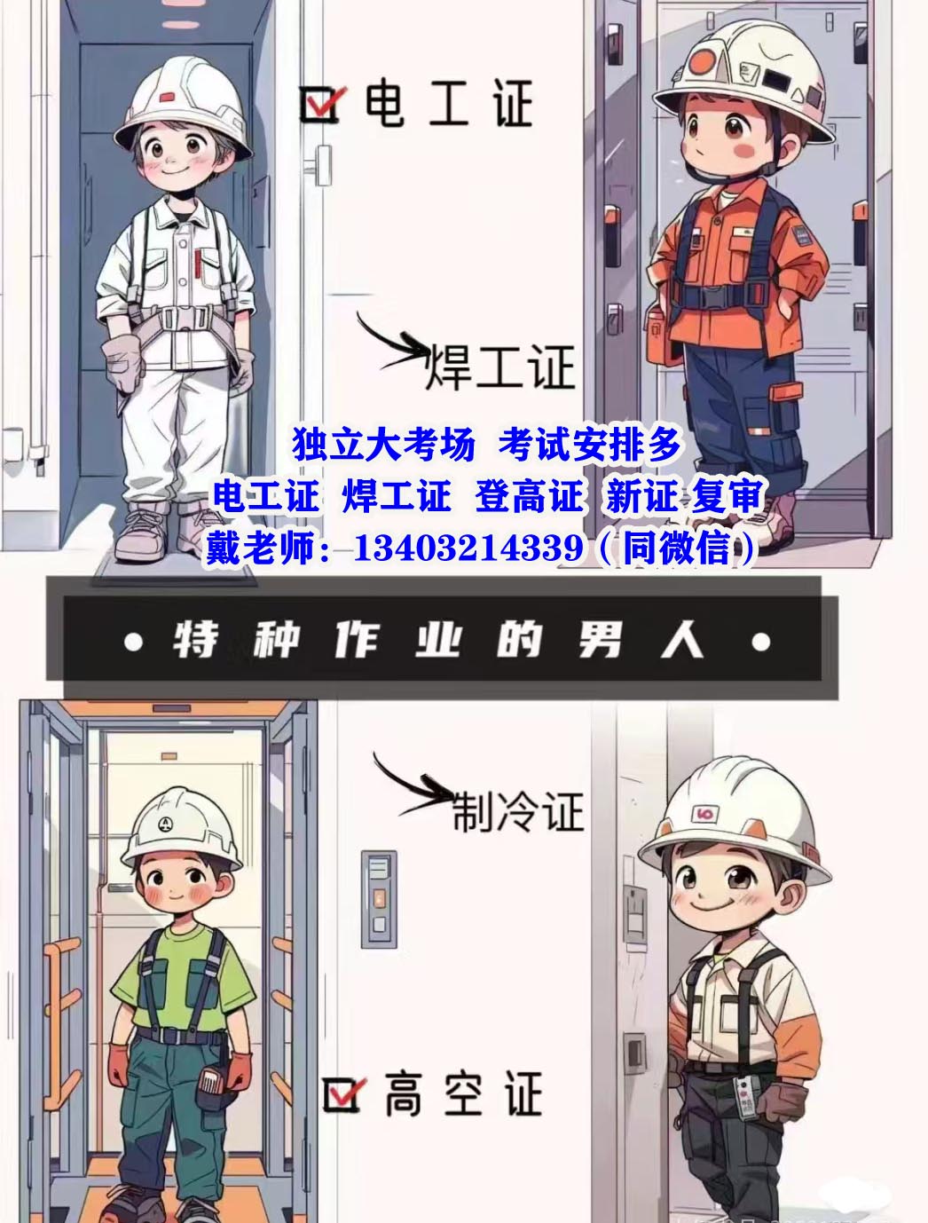 特種作業(yè)操作證石家莊電工證初考條件