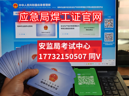 應急局頒發焊工證報名入口官網