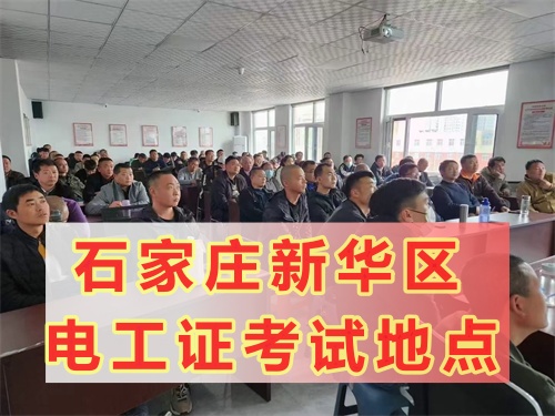 石家莊新華區電工證考試地點