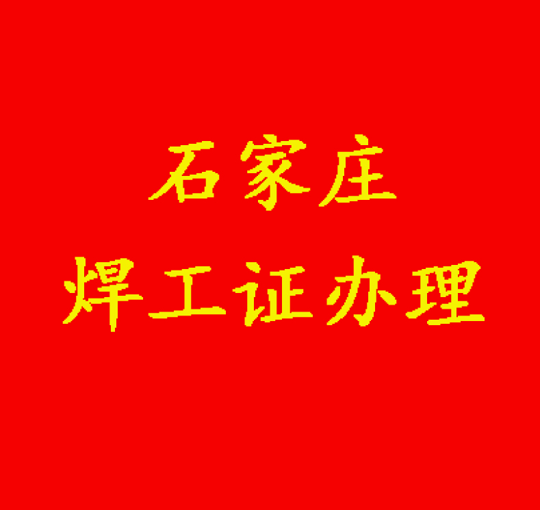 2024石家莊新華區焊工證辦理