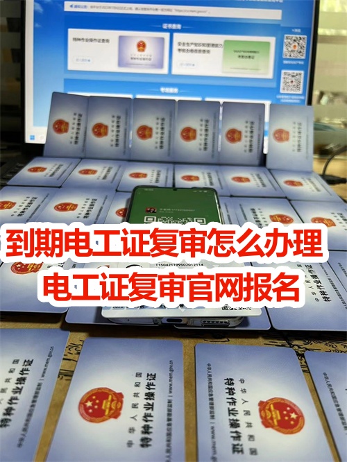 到期電工證復審怎么辦理？