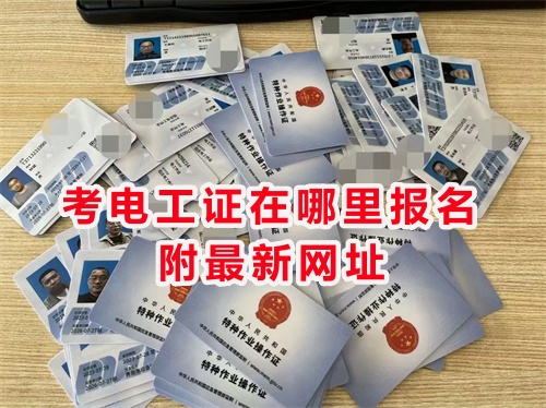 石家莊開(kāi)發(fā)區(qū)附近電工證報(bào)名考試