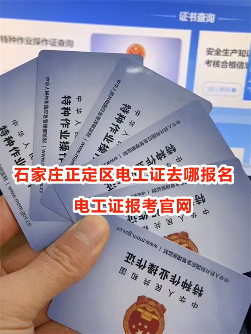 石家莊正定區(qū)辦理電工證去哪報(bào)名？電工證報(bào)考官網(wǎng)