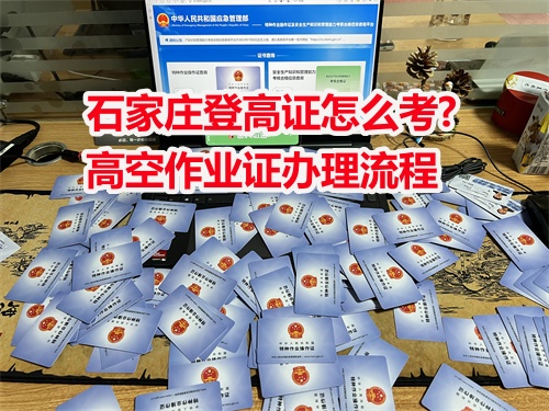 石家莊登高證怎么考?高空作業證辦理流程