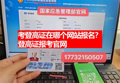 考登高證在哪個網站報名？登高證報考官網