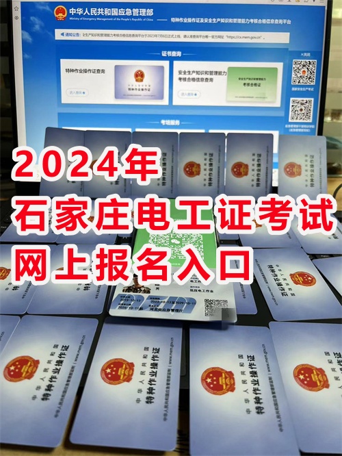 2024年石家莊電工證考試網(wǎng)上報(bào)名入口