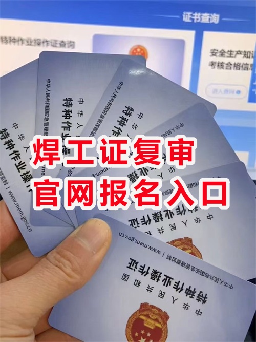 2026年焊工證復審官網報名入口