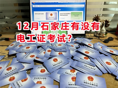 石家莊現在報名電工證什么時候能下證？