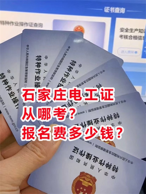 藁城區(qū)考電工證如何報名？