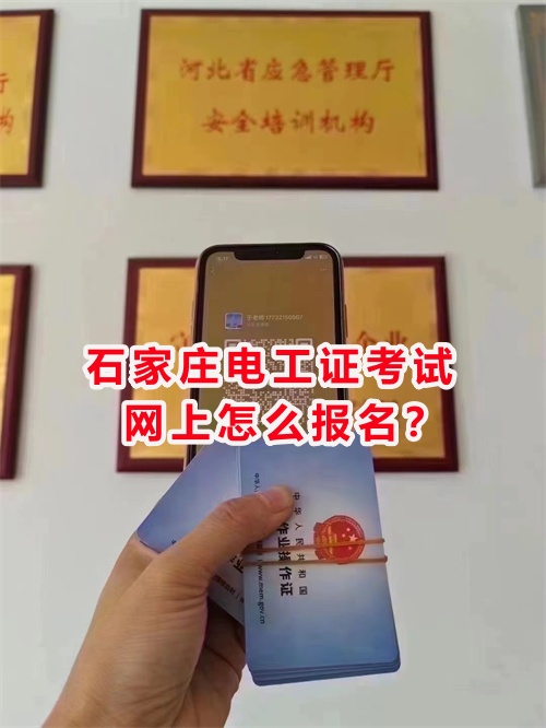 鹿泉考電工證的報名地址在哪？