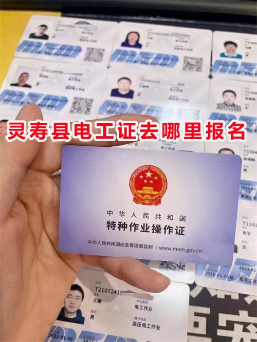 靈壽考電工證在哪報名？電工證從報名到拿證需要多久？
