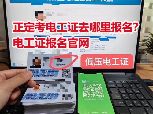 正定考電工證去哪里報名？電工證報名官網