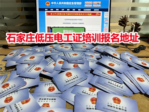 石家莊低壓電工證培訓報名地址
