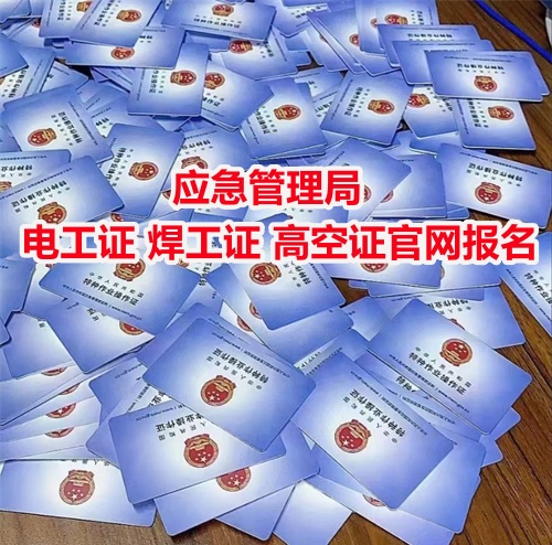 應(yīng)急管理局電工證 焊工證 高空證官網(wǎng)報名