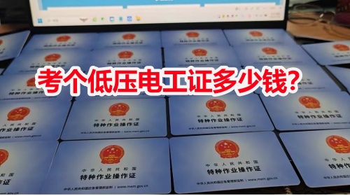石家莊現(xiàn)在考個低壓電工證多少錢？
