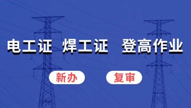 考取電工證的全部費用