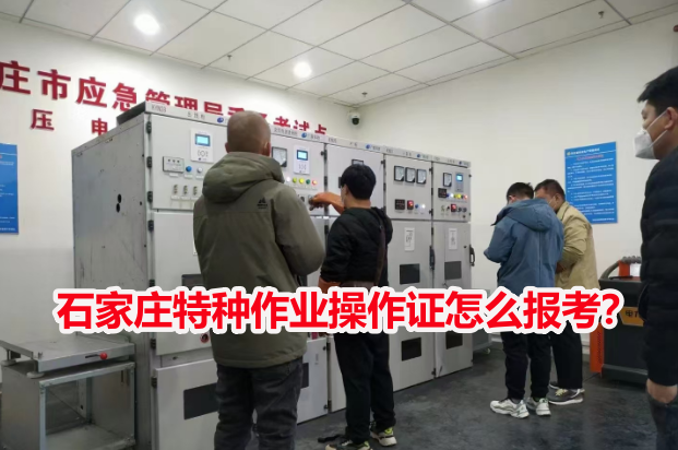 石家莊特種作業操作證怎么報考？