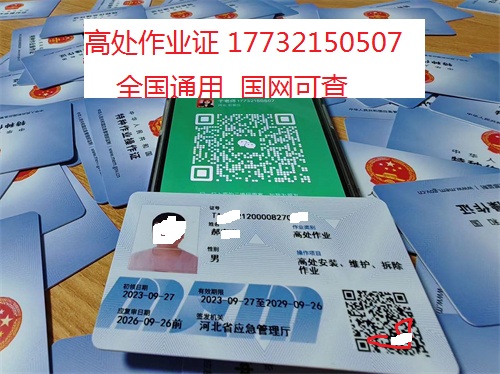 河北石家莊應急管理局頒發的操作證全國通用，無戶籍限制，均可辦理，國網可查。咨詢電話：17732150507