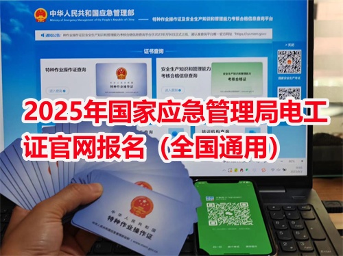 2025年國家應急管理局電工證官網報名（全國通用）