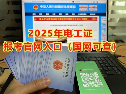 2025年電工證報考官網(wǎng)入口（國網(wǎng)可查）