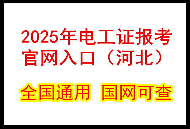  2025年電工證報考官網(wǎng)入口（河北）