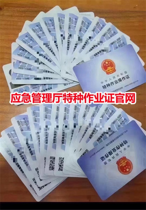 應(yīng)急管理廳特種作業(yè)證官網(wǎng)（2025年最新）