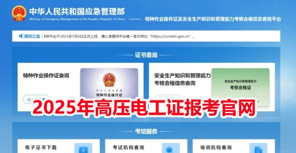 2025年高壓電工證報名入口官網(wǎng)（最新）