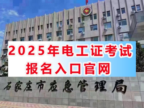 2025年河北電工證報考官網