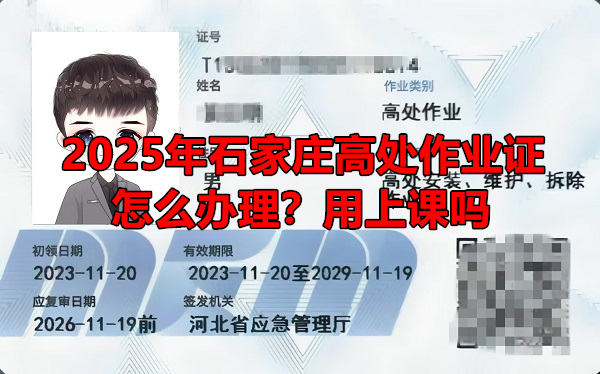 2025年石家莊高處作業(yè)證怎么辦理？用上課嗎