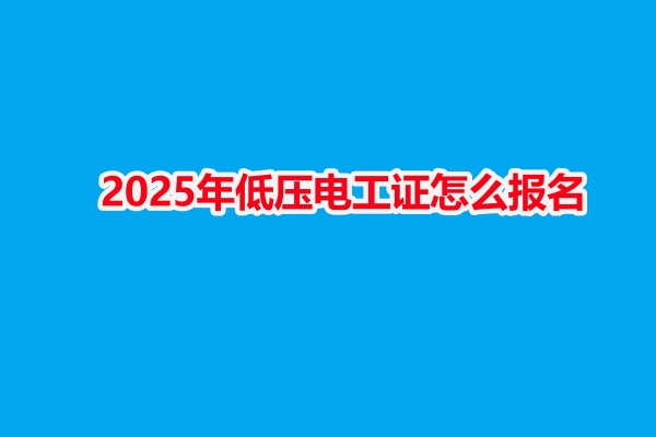 2026年低壓電工證怎么報名（新手考都有哪些步驟） 