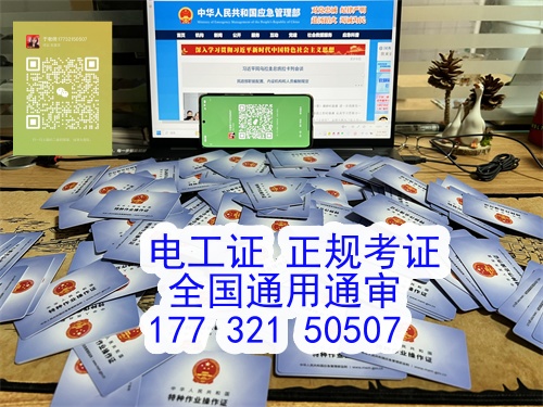 應(yīng)急管理局頒發(fā)的操作證全國通用，無戶籍限制，均可辦理，國網(wǎng)可查。咨詢電話：17732150507