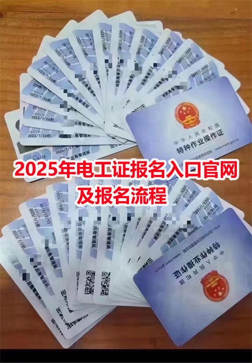 2025年電工證報(bào)名入口官網(wǎng)及報(bào)名流程（詳細(xì)解讀）