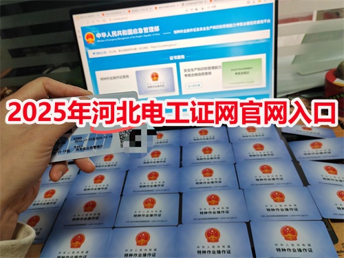 個人電工證查詢入口 電工證怎么考？