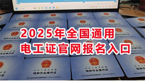 高壓電工作業證查詢官網 高壓電工證報名官網