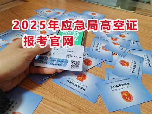 登高作業證查詢報名官網入口