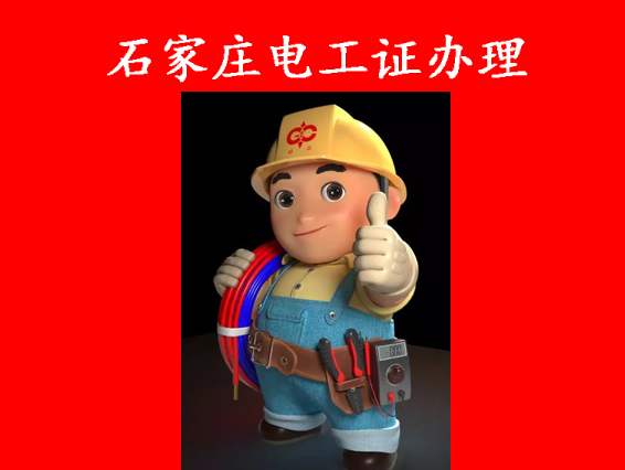 介紹一下2025年石家莊電工證考試的報名流程