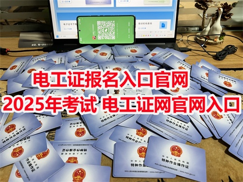 應(yīng)急管理局電工證報名入口