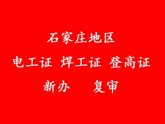 新歲新技能，速辦電工證焊工證，開啟高薪之路