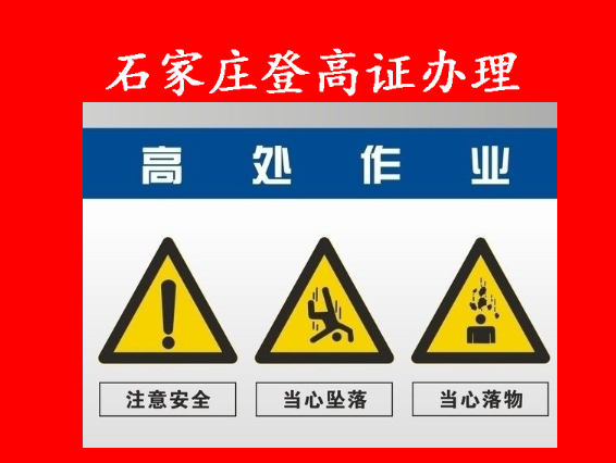 2025 登高證辦理，權(quán)威機(jī)構(gòu)，報(bào)名到拿證，一步到位