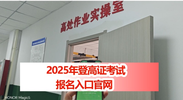 2026年全國各省高空作業證在哪里報名(附正確官方報名入口)