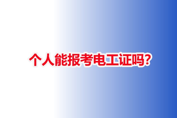 個人能報考電工證嗎？