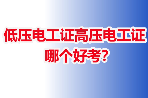 石家莊低壓電工證和高壓電工證哪個好考？