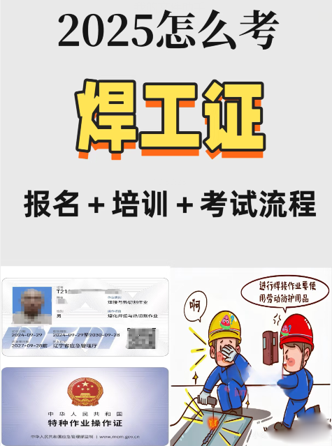快速取證秘籍：焊工證報名入口官網+線上培訓通道+題庫下載
