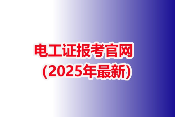電工證報考官網（2025年最新）