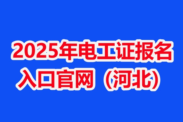 2025年電工證報名入口官網（河北）
