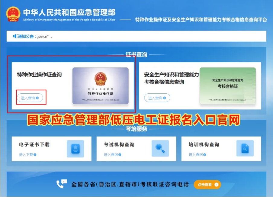 國家應(yīng)急管理部低壓電工證報(bào)名入口官網(wǎng)