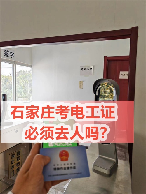 石家莊低壓電工證怎么考？去哪報名？