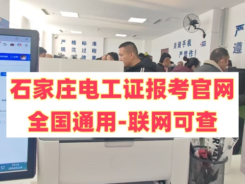 石家莊電工證報考官網—全國通用-聯網可查