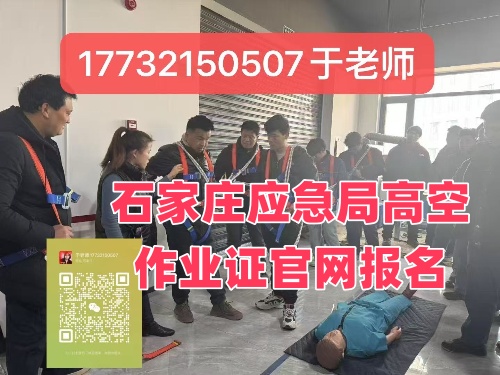 石家莊應急局高空作業證官網報名