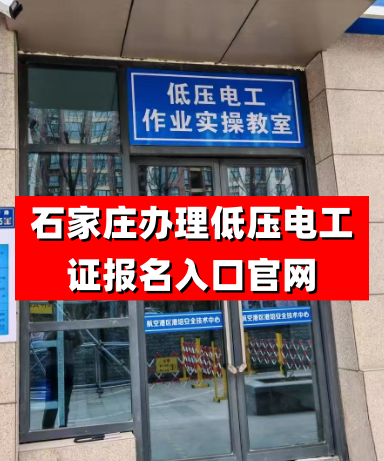 石家莊辦理低壓電工證報(bào)名入口官網(wǎng)